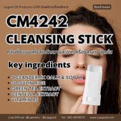 CM4242 รับผลิต CLEANSING STICK รับผลิตคลีนซิ่งแบบแท่ง ล้างทำความสะอาดเครื่องสำอางได้อย่างหมดจด เนื้อใส สูตร OCEANDERMX CALM & SOOTH และGOSULIN RICE