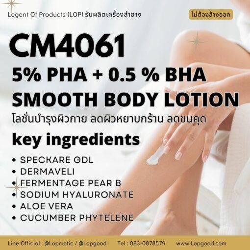 CM4061 รับผลิต 5%PHA +0.5%BHA SMOOTH BODY LOTION รับผลิตโลชั่นบำรุงผิว ปรับผิวเรียบเนียนลดขนคุด ผิวหยาบกร้าน