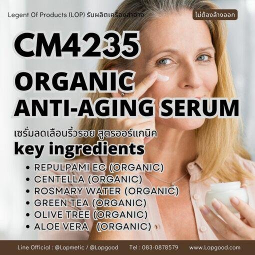 CM4235 รับผลิต ANTI- AGING ORGANIC FACE SERUM รับผลิตเซรั่มบำรุงผิวหน้า สูตรสารสกัดออร์แกนิค