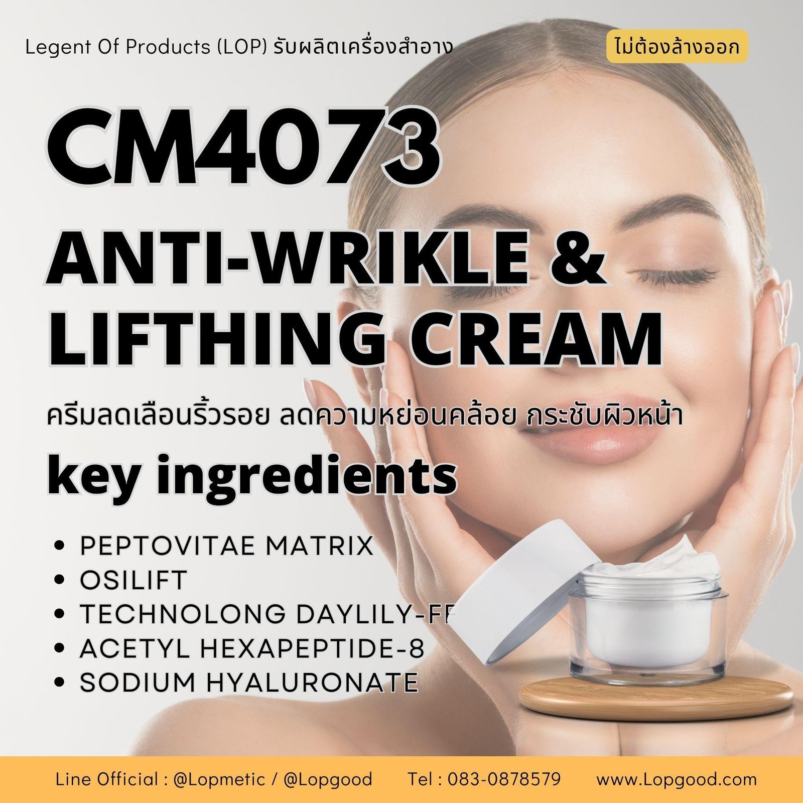 CM4073 รับผลิต ANTI-WRIKLE & LIFTHING CREAM รับผลิตครีมลดเลือนริ้วรอย และกระชับผิวหน้าลดความหย่อยคล้อย