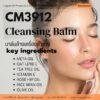 CM3912 รับผลิต CLEANSING BALM รับผลิตบาล์มล้างเครื่องสำอาง สูตร META OIL และ OAT LIPID OIL