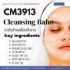 CM3913 รับผลิต CLEANSING BALM รับผลิตบาล์มล้างเครื่องสำอาง สูตร CELLDETOX และ AVENAPLEX