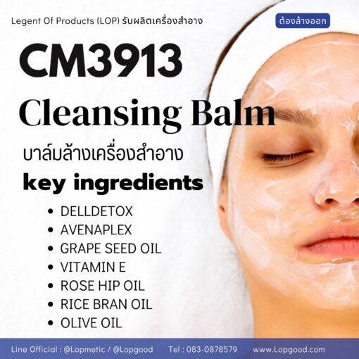 CM3913 รับผลิต CLEANSING BALM รับผลิตบาล์มล้างเครื่องสำอาง สูตร CELLDETOX และ AVENAPLEX
