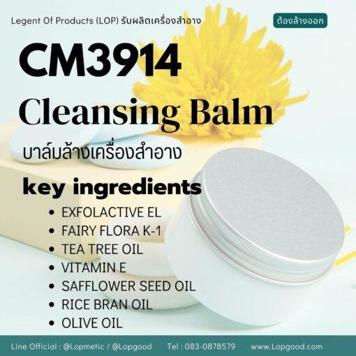 CM3914 รับผลิต CLEANSING BALM รับผลิตบาล์มล้างเครื่องสำอาง สูตร EXFOLACTIVE EL และ FAIRY FLORA K-1