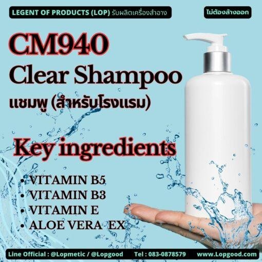 CM940 รับผลิตClear Shampoo รับผลิตแชมพู (สำหรับโรงแรม)