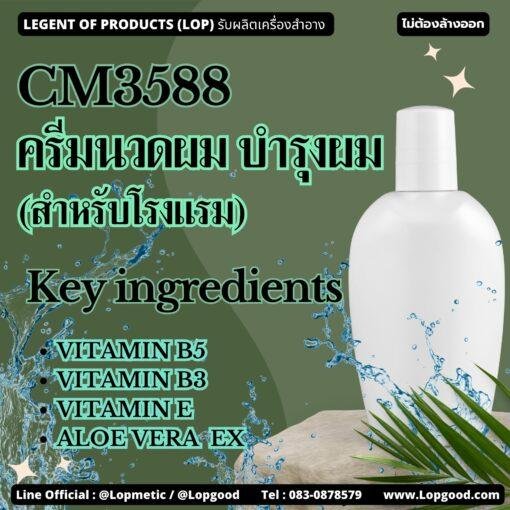 CM3588 รับผลิตครีมนวดผม รับผลิตครีมบำรุงผม (สำหรับโรงแรม)