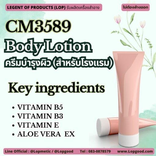 CM3589 รับผลิตBody Lotion รับผลิตครีมบำรุงผิว (สำหรับโรงแรม)