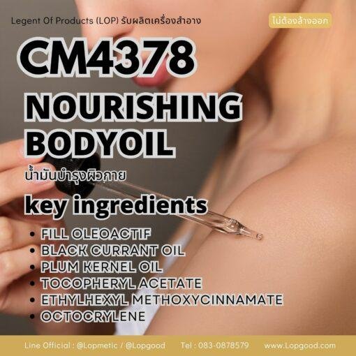 CM4378 รับผลิต BODY NOURISHING OIL รับผลิตน้ำมันบำรุงผิวกาย สูตร FILL OLEOACTIF และ BLACK CURRANT SEED OIL