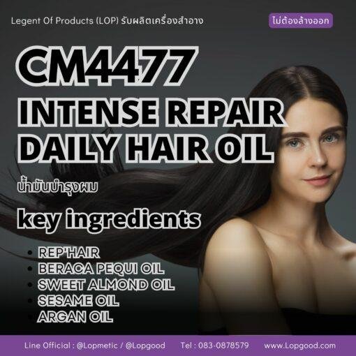 CM4477 รับผลิต INTENSE REPAIR DAILY HAIR OIL รับผลิตน้ำมันบำรุงผม สูตร REP'HAIR และ BERACA PEQUI OIL
