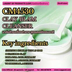CM4530 รับผลิตClay Balm Cleanser รับผลิตบาล์มล้างเครื่องสำอาง สูตรเคลย์จากธรรมชาติ