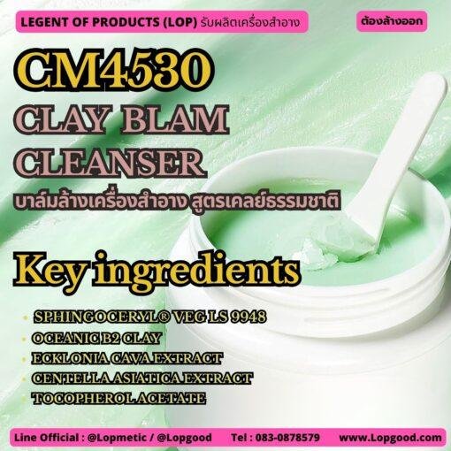 CM4530 รับผลิตClay Balm Cleanser รับผลิตบาล์มล้างเครื่องสำอาง สูตรเคลย์จากธรรมชาติ
