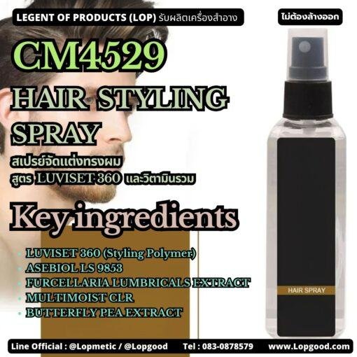 CM4529 รับผลิตHair Styling Spray รับผลิตสเปรย์จัดแต่งทรงผม สูตร LUVISET 360 (Styling Polymer) และวิตามินรวม