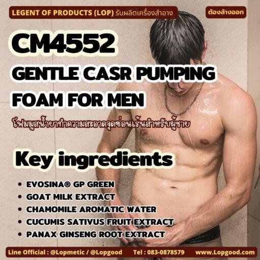 CM4552 รับผลิตGENTLE CASR PUMPING FOAM FOR MEN รับผลิตโฟมมูสทำความสะอาดจุดซ่อนเร้นสำหรับผู้ชาย สูตร EVOSINA® GP GREEN และสารสกัด GOAT MILK