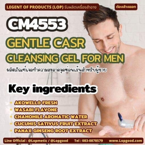 CM4553 รับผลิตGENTLE CASR CLEANSING GEL FOR MEN รับผลิตเจลทำความสะอาดจุดซ่อนเร้นสำหรับผู้ชาย สูตร AKOWELL® FRESH และสารสกัด WASABI FLAVONE