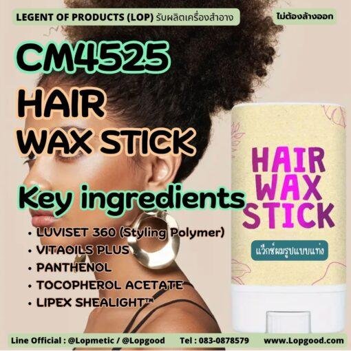 CM4525 รับผลิตHAIR WAX STICK รับผลิตแว็กซ์ผมรูปแบบแท่ง