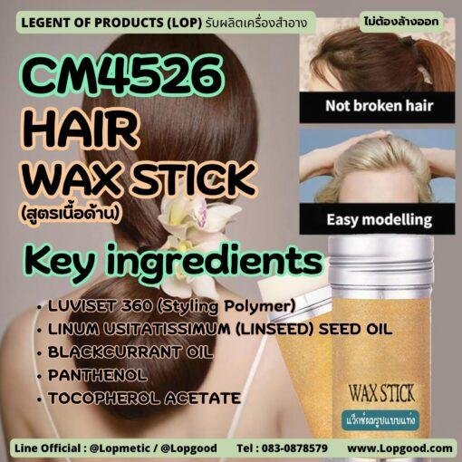 CM4526 รับผลิตHAIR WAX STICK รับผลิตแว็กซ์ผมรูปแบบแท่ง (สูตรเนื้อด้าน)
