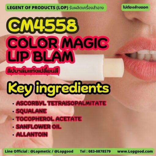 ﻿CM4558 รับผลิตCOLOR MAGIC LIP BLAM รับผลิตลิปบาล์มแท่งเปลี่ยนสี