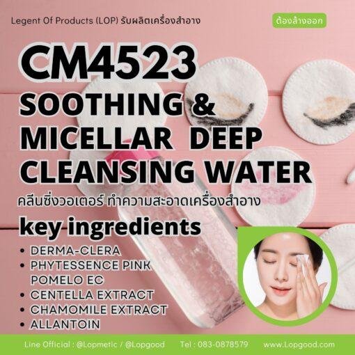 CM4523 รับผลิตSOOTHING & MICELLAR DEEP CLEANSING WATER รับผลิตคลีนซิ่งเช็ดล้างเครื่องสำอาง  ทำความสะอาดผิวหน้าล้ำลึกพร้อมปลอมประโลมผิวจากการระคายเคือง สูตร DERMA CLERA และPHYTESSENCE PINK POMELO ECS