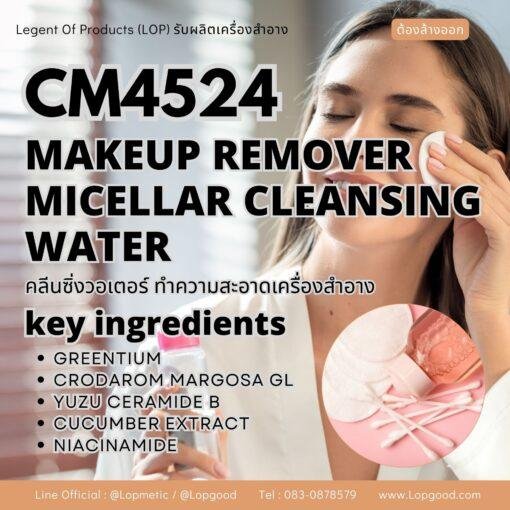 CM4524 รับผลิตMAKEUP REMOVER MICELLAR CLEANSING WATER รับผลิตคลีนซิ่งเช็ดล้างเครื่องสำอาง  ลดเลือนริ้วรอยพร้อมปรับผิวสว่างกระจ่างใส สูตร CRODAROM MARGOSA GL และGREENTIUM
