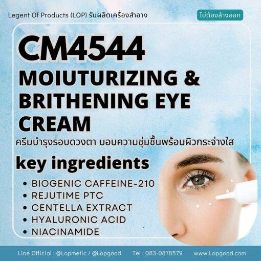CM4544 รับผลิตBRITHENING & MOIUTURIZING EYE CREAM รับผลิตครีมลดริ้วรอยพร้อมปรับสีผิวกระจ่างใส มอบความชุ่มชื้นรอบดวงตา สูตร BIOGENIC CAFFEINE-210 และ REJUTIME PTC