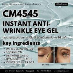 CM4545 รับผลิตINSTANT ANTI- WRINKLE EYE GEL รับผลิตเจลบำรุงรอบดวงตา ตึงกระชับ อิ่มฟูใน 10 นาที พร้อมลดริ้วรอยระยะยาว สูตร IMMEDELINE PG-GL และ3DERMILYN