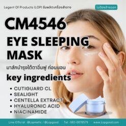 CM4546 รับผลิต EYE SLEEPING MASK มาส์กบำรุงใต้ตาอิ่มฟู ก่อนนอน สูตรCUTIGUARD CL และ SEALIGHT