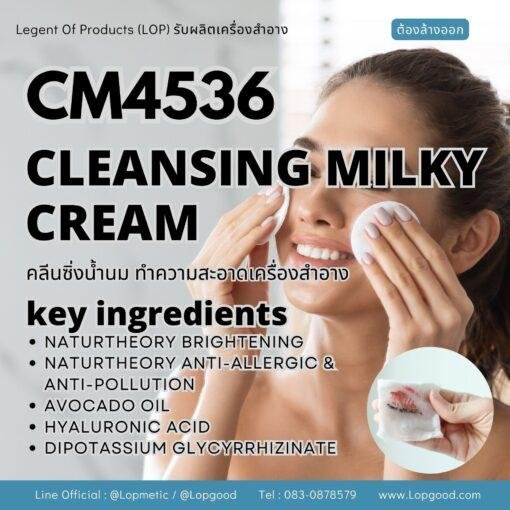 CM4536 รับผลิตCLEANSING MILK CREAM รับผลิตคลีนซิ่งน้ำนม ล้างทำความสะอวดเครื่องสำอาง สูตร NATURTHEORY BRIGHTENING & ANTI-ALLERGIC & ANTI-POLLUTION