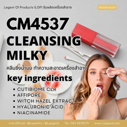 CM4537 รับผลิต CLEANSING MILK รับผลิตคลีนซิ่งน้ำนมล้างเครื่องสำอาง ช่วยปรับความสมดุลตามธรรมชาติระหว่างผิว สูตร CUTIBIOME CLR และ AFFIPORE