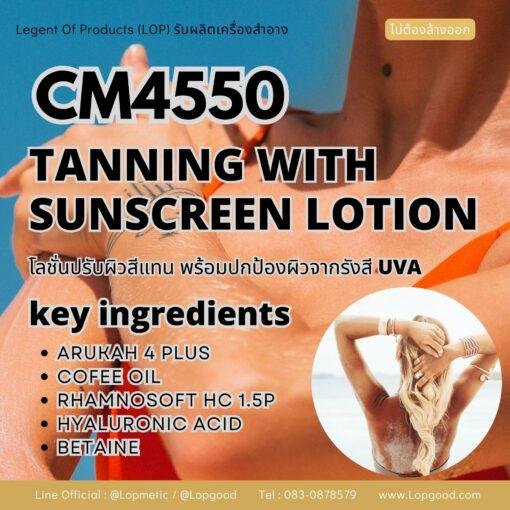 CM4550 รับผลิต TANNING WITH SUNSCREEN LOTION  โลชั่นปรับผิวสีแทน พร้อมป้องกันรังสีUVA สูตร ARUKAH และ COFEE OIL