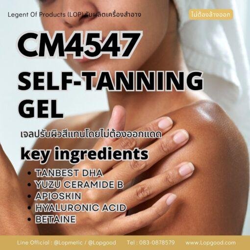 CM4547 รับผลิต SELF-TANNING GEL เจลปรับผิวสีแทนโดยไม่ต้องออกแดด สูตร TANBEST DHA