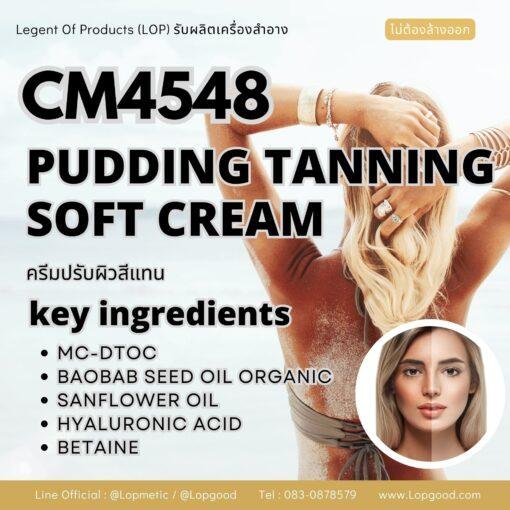 CM4548 รับผลิต PUDDING TANNING SOFT CREAM  รับผลิตครีมปรับผิวสีแทน กันน้ำกันเหงื่อ  สูตรเนื้อเบาสบายผิว สูตร MC-DTOC และBAOBAB SEED OIL ORGANIC