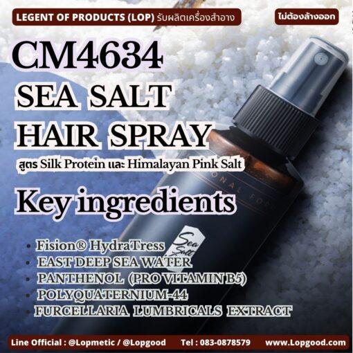 CM4634 รับผลิตSEA SALT HAIR SPARY รับผลิตสเปรย์จัดแต่งทรงผมสูตรน้ำเกลือ สูตร Silk Protein และ Himalayan Pink Salt