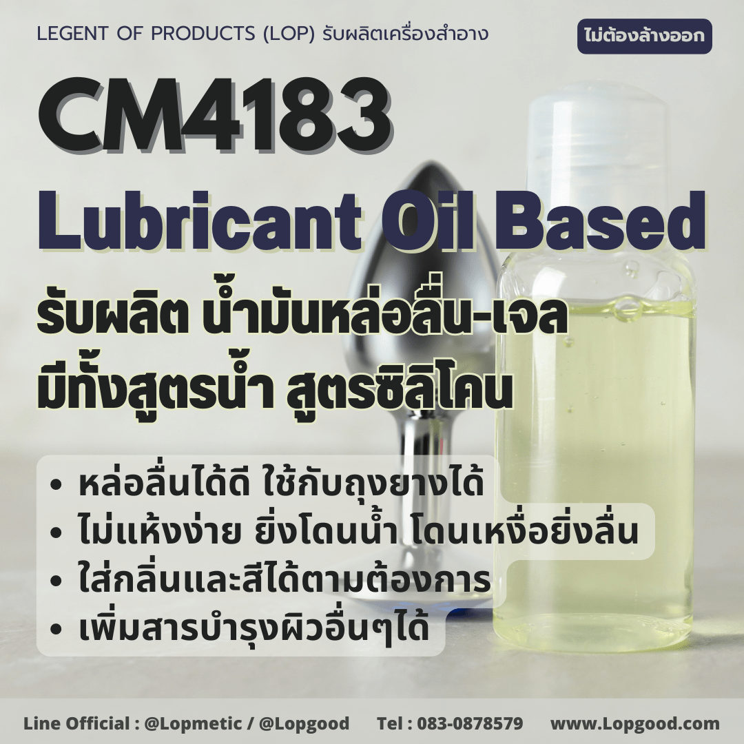 CM4183 รับผลิตLubricant Oil รับผลิตน้ำมันหล่อลื่น สูตรน้ำมัน สูตรซิลิโคน และสูตรน้ำ
