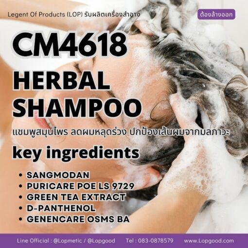 CM4618 รับผลิตHERBAL SHAMPOO รับผลิตแชมพูสมุนไพรกระตุ้นการเจริญเติบโต ลดผมขาดหลุดร่วง ปกป้องเส้นผมจากมลภาวะ สูตรสมุนไพร 11 ชนิด