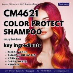 CM4621 รับผลิตCOLOR PROTECT PROTECTING SHAMPOO รับผลิตแชมพูล็อคสีผม สูตรCHROMAZONE และ AMANDULINE HC BIO