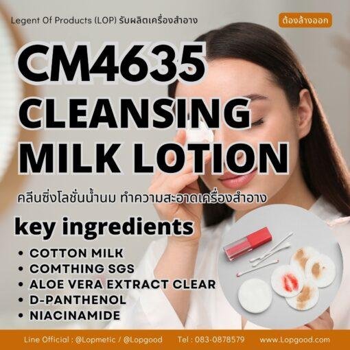 CM4635 รับผลิต CLEANSING MILK LOTION คลีนซิ่งโลชั่นน้ำนมล้างเครื่องสำอาง สูตร COTTON MILK และ COMTHING SGS