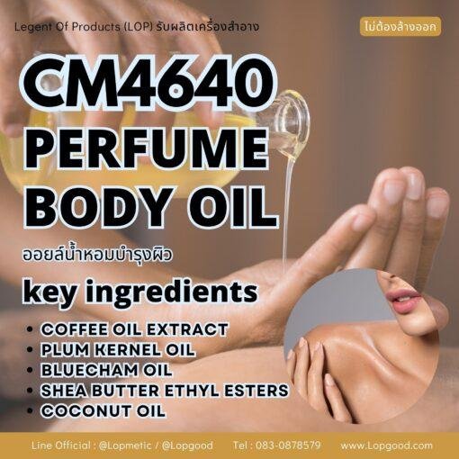 CM4640 รับผลิตPERFUME BODY OIL รับผลิตออยล์น้ำหอมบำรุงผิว สูตร COFFEE OIL และ PLUM KERNEL OIL หัวน้ำหอม10%