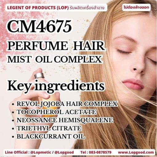 CM4675 รับผลิตPERFUME HAIR MIST OIL COMPLEX รับผลิตน้ำมันบำรุงผมหอม สูตร REVOL OIL COMPLEX