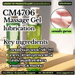 CM4706 รับผลิตMassage Gel lubrication รับผลิตเจลหล่อลื่น สูตรนวด