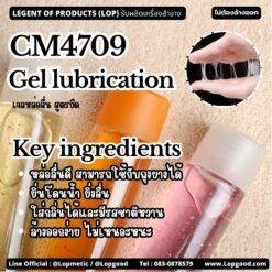CM4709 รับผลิตGel lubrication รับผลิตเจลหล่อลื่น สูตรยืด