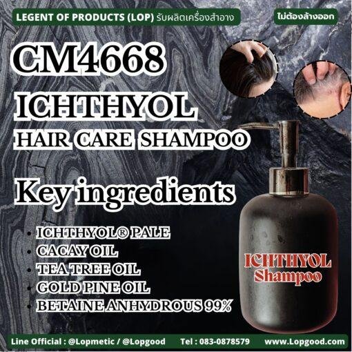CM4668 รับผลิตICHTHYOL HAIR CARE SHAMPOO รับผลิตแชมพูทำความสะอาดและบำรุงเส้นผมหนังศีรษะ สำหรับผู้ที่เป็นโรคสะเก็ดเงิน
