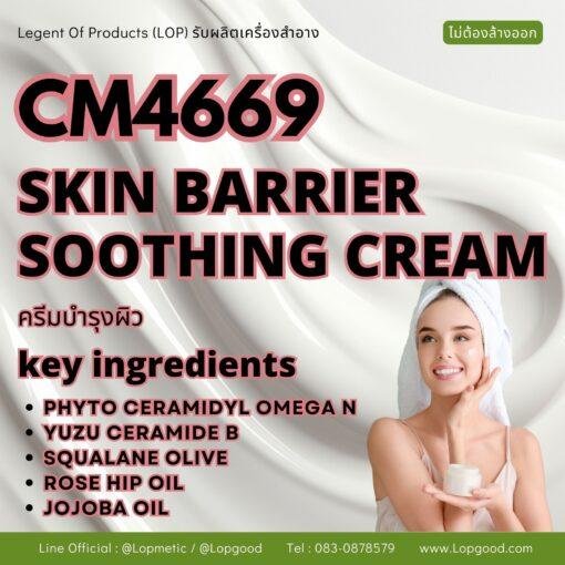 CM4669 รับผลิต SKIN BARRIER SOOTHING CREAM ครีมบำรุงผิว สูตร PHYTO CERAMIDYL OMEGA N และ YUZU CERAMIDE B