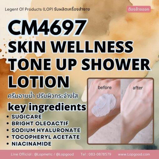 CM4697 รับผลิตSKIN WELLNESS TONE UP SHOWER LOTION รับผลิตครีมอาบน้ำปรับสีผิว สูตร SUGICARE และ BRIGHT OLEOACTIF