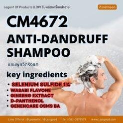 CM4672 รับผลิตANTI-DANDRUFF SHAMPOO รับผลิตแชมพูขจัดรังแค สูตร SELENIUM SULFIDE 1%