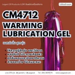 CM4712 รับผลิตWARMING LUBRICATION GEL รับผลิตเจลหล่อลื่น สูตรอุ่น