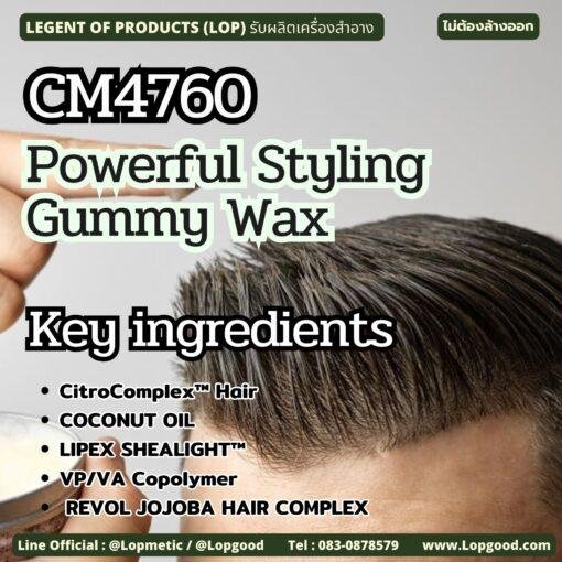 CM4760 รับผลิตStyling Gummy Wax รับผลิตแว็กซ์จัดแต่งทรงผม สูตรเนื้อกัมมี่
