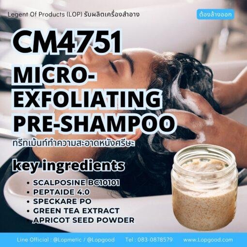 CM4751 รับผลิต MICRO-EXFOLIATING PRE-SHAMPOO รับผลิตทรีทเม้นท์ทำความสะอาดหนังศรีษะ ขจัดเซลล์ที่ตายก่อนสระผม สูตร SCALPOSINE BC10101 และ PEPTAIDE 4.0