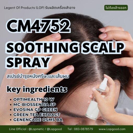 CM4752 รับผลิต SOOTHING SCALP SPRAY รับผลิตสเปรย์บำรุงหนังศรีษะและเส้นผม สูตรOPTIMEALTH 10 W และ MC-BIOSSENTIA SP
