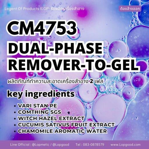 CM4753 รับผลิต ﻿DUAL-PHASE REMOVER-TO-GEL รับผลิตเจลทำความสะอาดเครื่องสำอาง 2 เฟส สูตร VARI  STAN PE และ COMTHING SGS