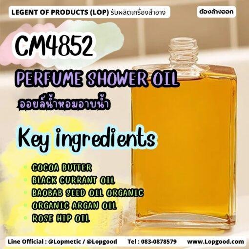CM4852 รับผลิตPERFUME SHOWER OIL รับผลิตออยล์น้ำหอมอาบน้ำ